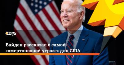 Джо Байден - Байден рассказал о самой «смертоносной угрозе» для США - ridus.ru - шт. Южная Каролина - штат Оклахома