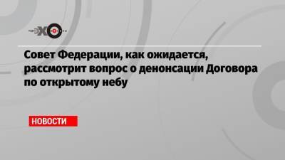 Совет Федерации, как ожидается, рассмотрит вопрос о денонсации Договора по открытому небу - echo.msk.ru - Вашингтон