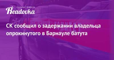 СК сообщил о задержании владельца опрокинутого в Барнауле батута - readovka.ru - Барнаул - Алтайский край