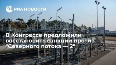 В Конгрессе предложили восстановить санкции против "Северного потока — 2" - ria.ru - Россия - США - Вашингтон - шт.Пенсильвания