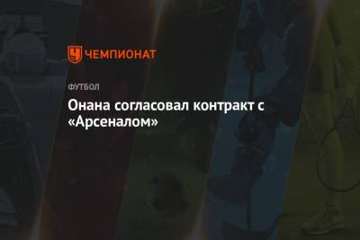 Николо Скир - Андре Онан - Онана согласовал контракт с «Арсеналом» - championat.com - Лондон
