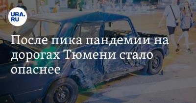 После пика пандемии на дорогах Тюмени стало опаснее - ura.news - Тюмень - Тюменская обл.
