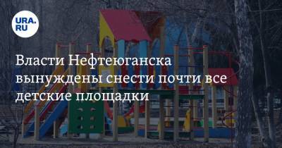Евгений Васильев - Власти Нефтеюганска вынуждены снести почти все детские площадки - ura.news - Нефтеюганск