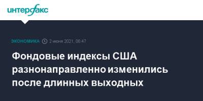 Фондовые индексы США разнонаправленно изменились после длинных выходных - interfax.ru - Москва - США