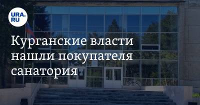 Курганские власти нашли покупателя санатория. Его пытались продать два года - ura.news - Курганская обл. - район Кетовский