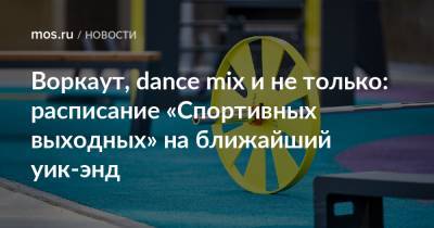 Воркаут, dance mix и не только: расписание «Спортивных выходных» на ближайший уик-энд - mos.ru - Москва