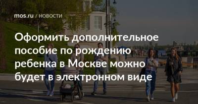 Анастасий Раков - Оформить дополнительное пособие по рождению ребенка в Москве можно будет в электронном виде - mos.ru - Москва