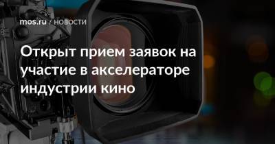 Открыт прием заявок на участие в акселераторе индустрии кино - mos.ru - Москва - Москва