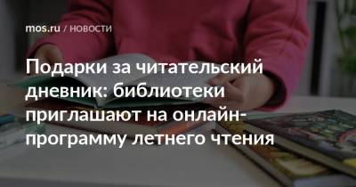 Подарки за читательский дневник: библиотеки приглашают на онлайн-программу летнего чтения - mos.ru - Москва