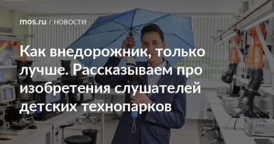 Алексей Фурсин - Как внедорожник, только лучше. Рассказываем про изобретения слушателей детских технопарков - mos.ru - Москва