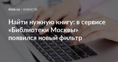 Найти нужную книгу: в сервисе «Библиотеки Москвы» появился новый фильтр - mos.ru - Москва