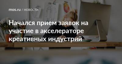 Алексей Фурсин - Наталья Сергунина - Начался прием заявок на участие в акселераторе креативных индустрий - mos.ru - Москва