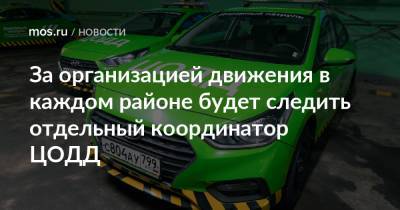 Максим Ликсутов - За организацией движения в каждом районе будет следить отдельный координатор ЦОДД - mos.ru - Москва