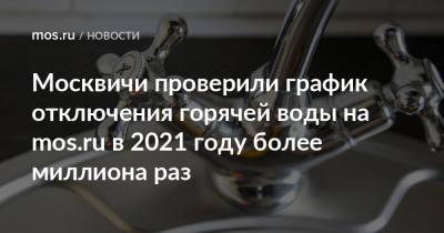 Москвичи проверили график отключения горячей воды на mos.ru в 2021 году более миллиона раз - mos.ru - Москва