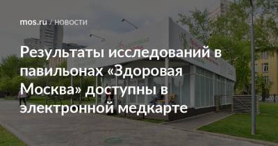 Результаты исследований в павильонах «Здоровая Москва» доступны в электронной медкарте - mos.ru - Москва