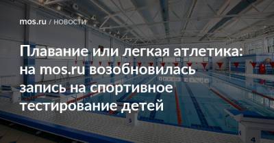 Плавание или легкая атлетика: на mos.ru возобновилась запись на спортивное тестирование детей - mos.ru - Москва