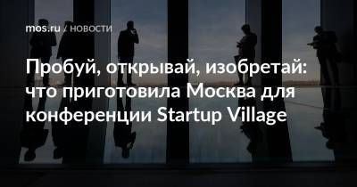 Алексей Фурсин - Пробуй, открывай, изобретай: что приготовила Москва для конференции Startup Village - mos.ru - Москва - Сколково