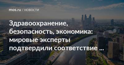 Наталья Сергунина - Кирилл Пуртов - Здравоохранение, безопасность, экономика: мировые эксперты подтвердили соответствие Москвы стандартам устойчивых городов - mos.ru - Москва - Лондон - Амстердам