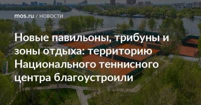 Сергей Собянин - Новые павильоны, трибуны и зоны отдыха: территорию Национального теннисного центра благоустроили - mos.ru - Москва - Благоустройство