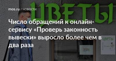 Алексей Фурсин - Число обращений к онлайн-сервису «Проверь законность вывески» выросло более чем в два раза - mos.ru - Москва