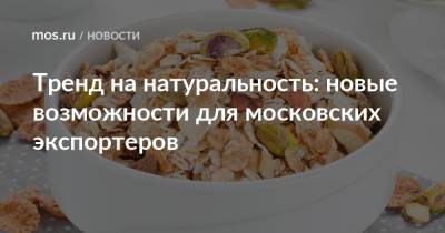 Владимир Ефимов - Александр Прохоров - Тренд на натуральность: новые возможности для московских экспортеров - mos.ru - Москва