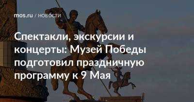 Спектакли, экскурсии и концерты: Музей Победы подготовил праздничную программу к 9 Мая - mos.ru - Москва - Берлин