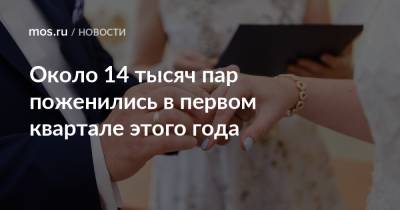 Светлана Уханева - Около 14 тысяч пар поженились в первом квартале этого года - mos.ru - Москва
