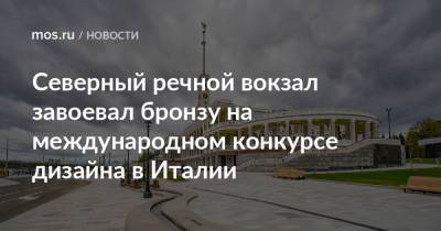 Северный речной вокзал завоевал бронзу на международном конкурсе дизайна в Италии - mos.ru - Москва