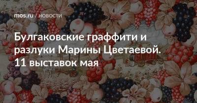 Марина Цветаева - Булгаковские граффити и разлуки Марины Цветаевой. 11 выставок мая - mos.ru - Москва