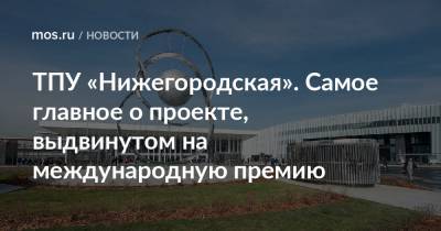Андрей Бочкарев - Ирина Винер-Усманова - ТПУ «Нижегородская». Самое главное о проекте, выдвинутом на международную премию - mos.ru - Москва