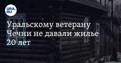 Игорь Алтушкин - Уральскому ветерану Чечни не давали жилье 20 лет. Помог бизнесмен Алтушкин - ura.news - Екатеринбург - респ. Чечня