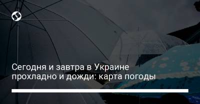 Сегодня и завтра в Украине прохладно и дожди: карта погоды - liga.net - Крым - Луганская обл. - Харьковская обл. - Николаевская обл. - Кировоградская обл. - Винницкая обл. - Черкасская обл. - Закарпатская обл. - Полтавская обл.