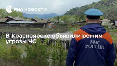 В Красноярске объявили режим угрозы ЧС - ria.ru - Красноярск