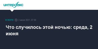 Дмитрий Гудков - Что случилось этой ночью: среда, 2 июня - interfax.ru - Москва - Судан