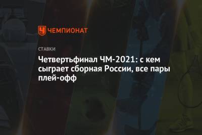 Четвертьфинал ЧМ-2021: с кем сыграет сборная России, все пары плей-офф - championat.com - Норвегия - Англия - Швейцария - Швеция - Финляндия - Канада - Рига - Дания - Латвия - Словакия