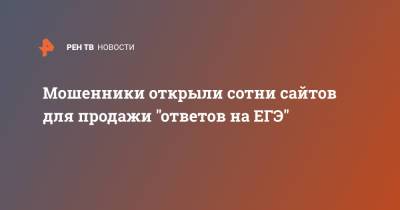 Мошенники открыли сотни сайтов для продажи "ответов на ЕГЭ" - ren.tv - Россия