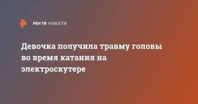 Девочка получила травму головы во время катания на электроскутере - ren.tv - Хабаровский край - Хабаровск