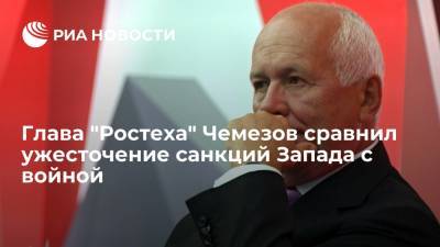 Сергей Чемезов - Глава "Ростеха" Чемезов сравнил ужесточение санкций Запада с войной - ria.ru - Москва - Россия - США - Европа