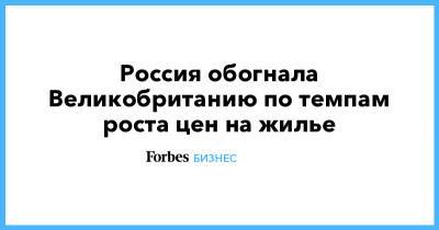 Россия обогнала Великобританию по темпам роста цен на жилье - forbes.ru - Англия