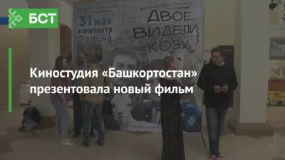 Андрей Носков - Киностудия «Башкортостан» презентовала новый фильм - bash.news - Башкирия