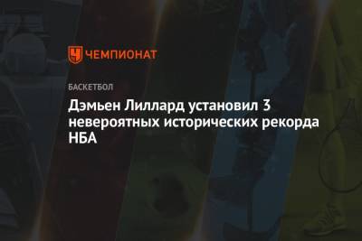 Майкл Джордан - Митчелл Донован - Дэмьен Лиллард установил 3 невероятных исторических рекорда НБА - championat.com