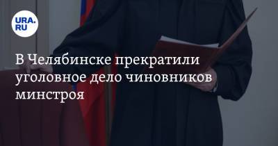 В Челябинске прекратили уголовное дело чиновников минстроя - ura.news - Челябинская обл. - Челябинск