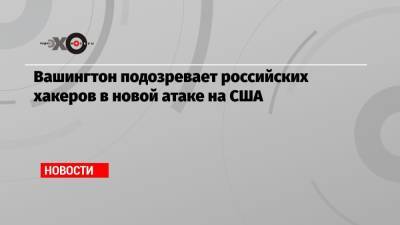 Жан-Пьер Карин - Вашингтон подозревает российских хакеров в новой атаке на США - echo.msk.ru - Вашингтон - Женева