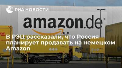Вероника Никишина - В РЭЦ рассказали, что Россия планирует продавать на немецком Amazon - smartmoney.one