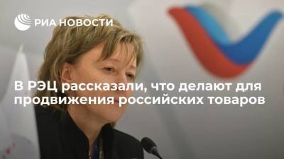 Вероника Никишина - В РЭЦ рассказали, что делают для продвижения российских товаров - smartmoney.one