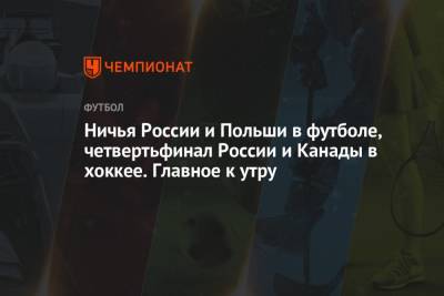Диего Годин - Ничья России и Польши в футболе, четвертьфинал России и Канады в хоккее. Главное к утру - championat.com - Бразилия - Канада