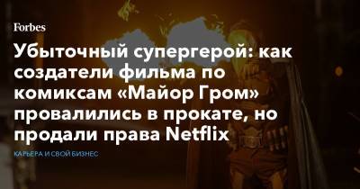 Убыточный супергерой: как создатели фильма по комиксам «Майор Гром» провалились в прокате, но продали права Netflix - forbes.ru - Москва