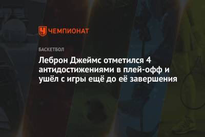 Энтони Дэвис - Леброн Джеймс отметился 4 антидостижениями в плей-офф и ушёл с игры ещё до её завершения - championat.com - Лос-Анджелес
