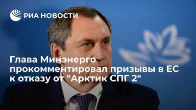 Николай Шульгинов - Глава Минэнерго прокомментировал призывы в ЕС к отказу от "Арктик СПГ 2" - smartmoney.one