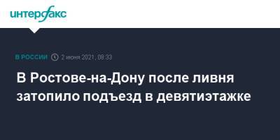 В Ростове-на-Дону после ливня затопило подъезд в девятиэтажке - interfax.ru - Москва - Ростов-На-Дону - Ростовская обл.
